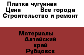 Плитка чугунная 50*50 › Цена ­ 600 - Все города Строительство и ремонт » Материалы   . Алтайский край,Рубцовск г.